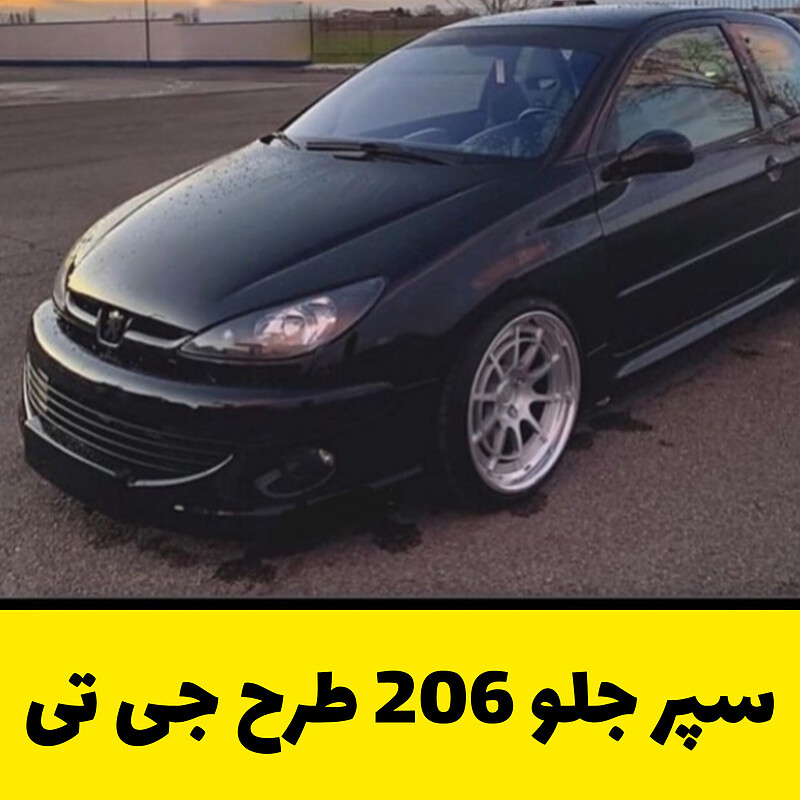 سپر اسپرت جلو 206 طرح gt 