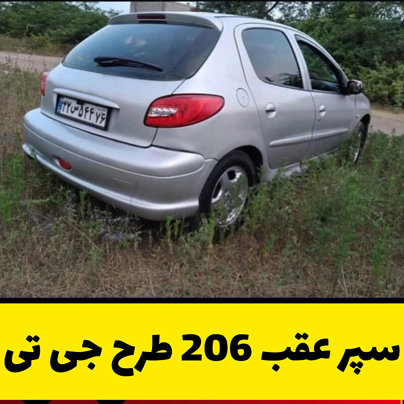 سپر اسپرت عقب 206 طرح gt 