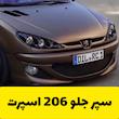 سپر اسپرت جلو 206 