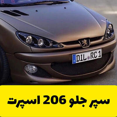 سپر اسپرت جلو 206 