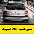 سپر اسپرت عقب 206 