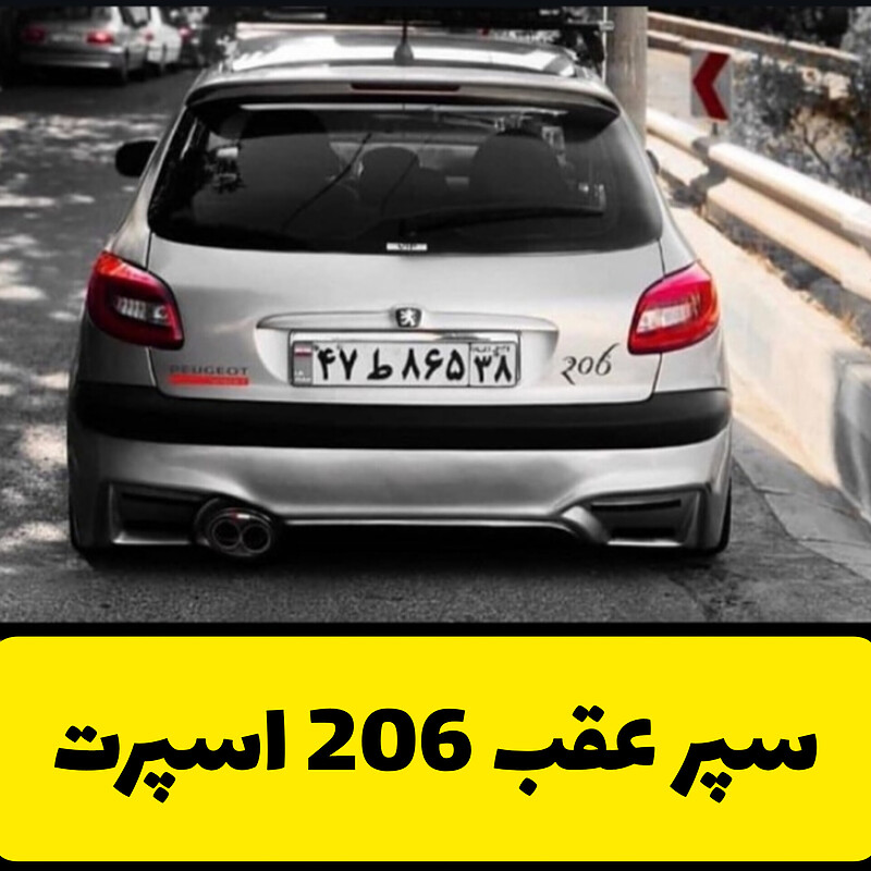 سپر اسپرت عقب 206 