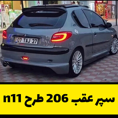 سپر اسپرت 206 طرح N11 