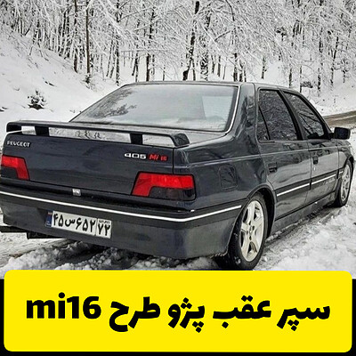 سپر اسپرت عقب پژو طرح MI16