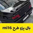 بال اسپرت پژو طرح MI16 
