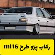 رکاب اسپرت پژو طرح MI16 