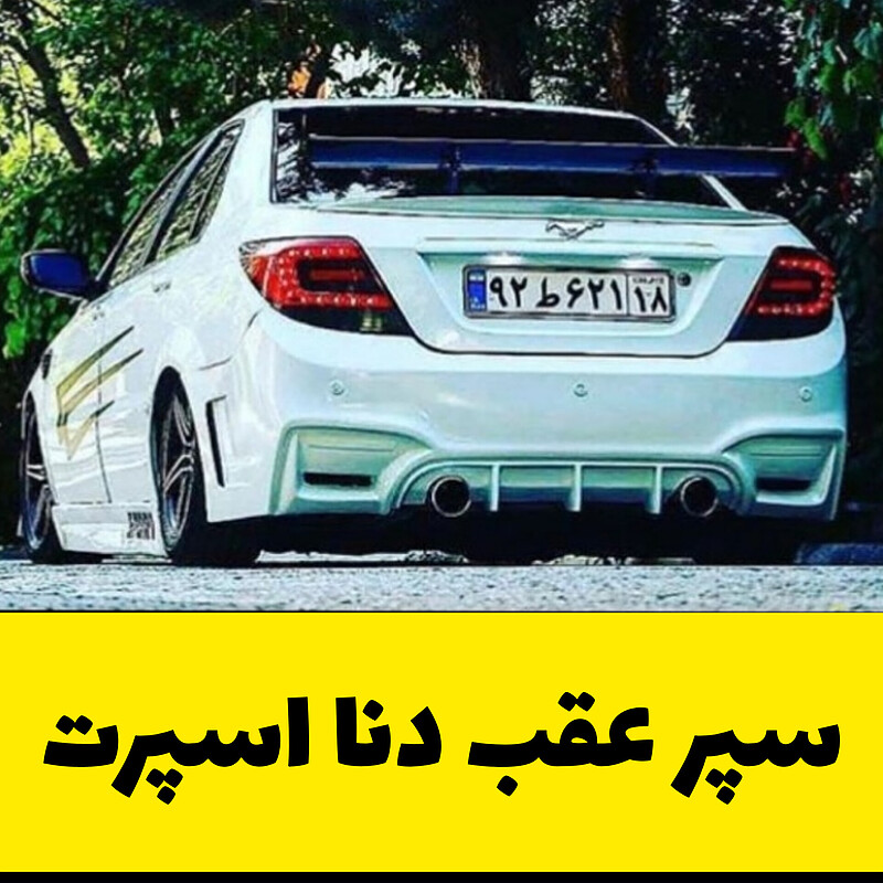 سپر اسپرت عقب دنا 