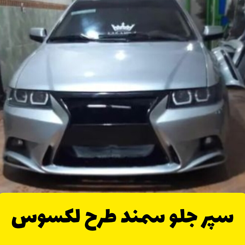 سپر اسپرت سمند طرح لکسوس 