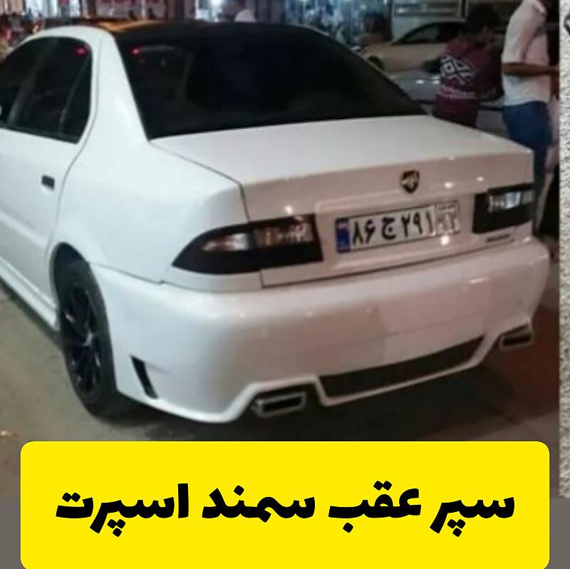 سپر اسپرت عقب سمند 