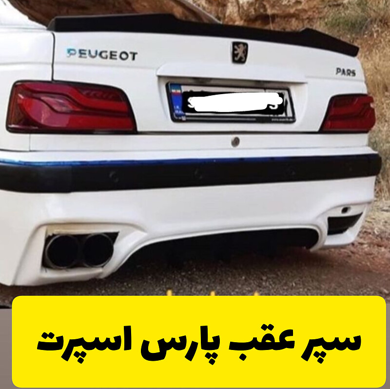 سپر اسپرت عقب پارس 