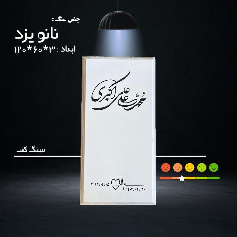 سنگ مزار نانو یزد  ( ابعاد 120*60 _ قیمت بدون ابزار ، حکاکی و زیرچسبان )