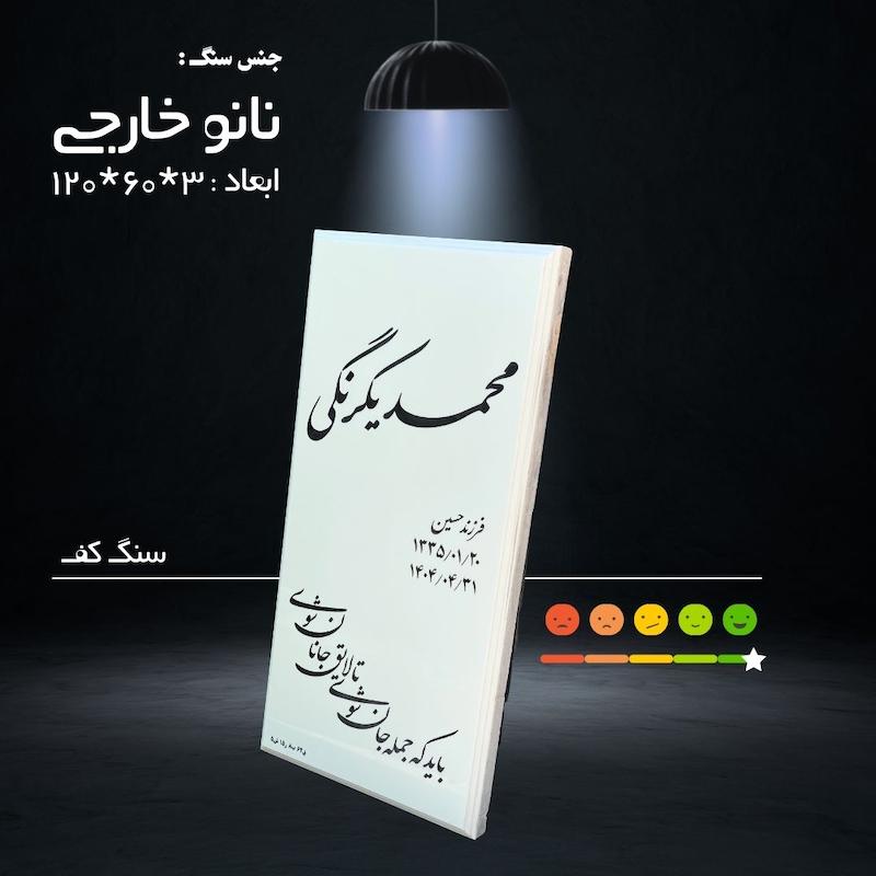 سنگ نانو خارجی و چینی باغ رضوان و بهشت زهرا