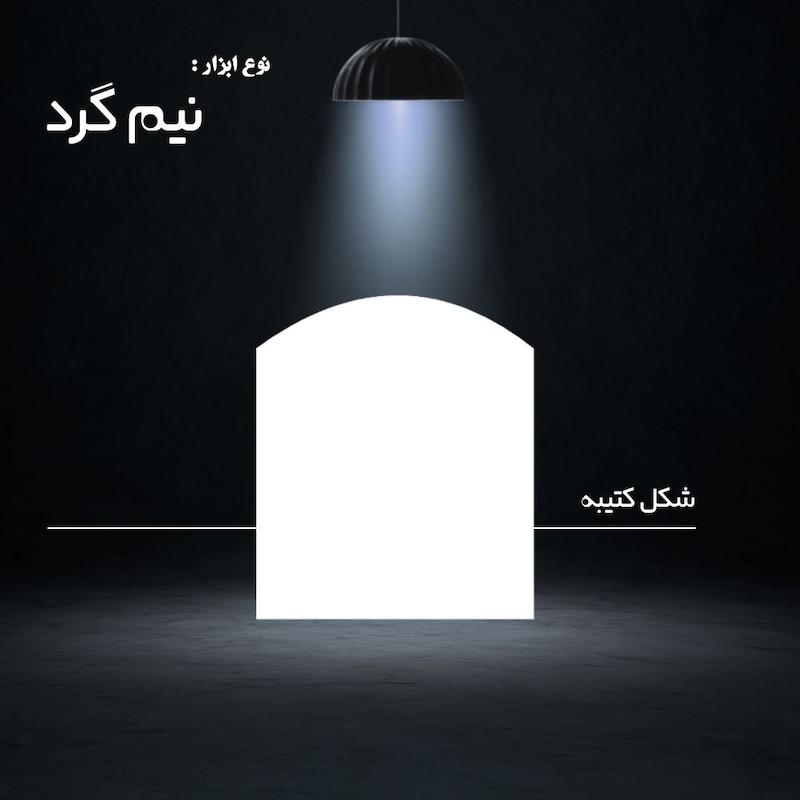 ابزار کتیبه : نیم گرد