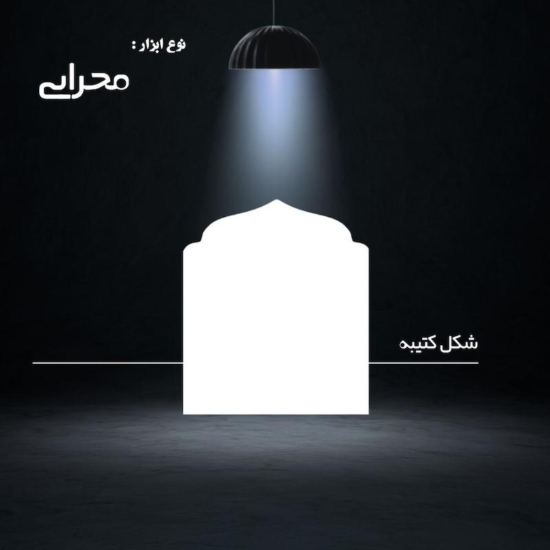 ابزار کتیبه : محرابی