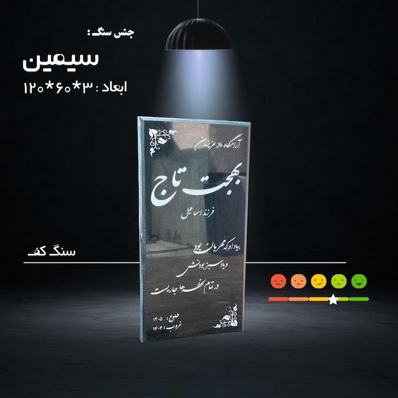 سنگ مزار سیمین ( ابعاد 120*60 _ قیمت بدون ابزار ، حکاکی و زیرچسبان )