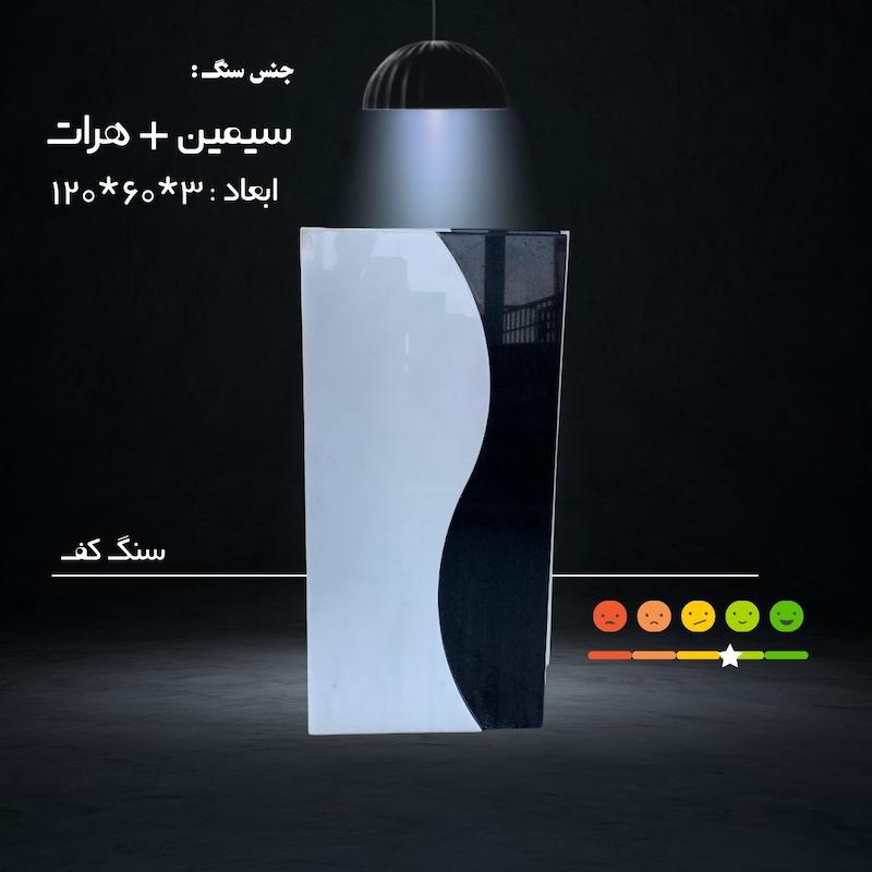 سنگ مزار سیمین + هرات  ( ابعاد 120*60 _ قیمت بدون ابزار ، حکاکی و زیرچسبان )