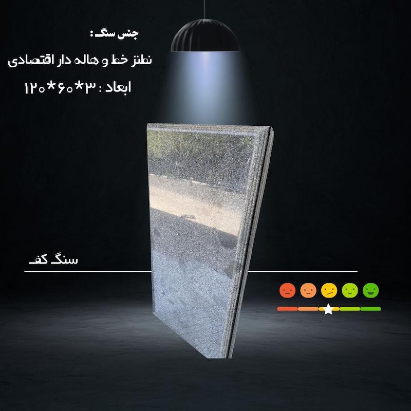 سنگ مزار نطنز اقتصادی خط و هاله دار  ( ابعاد 120*60 _ قیمت بدون ابزار ، حکاکی و زیرچسبان )