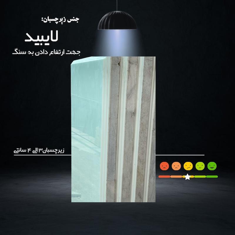 زیرچسبان از جنس لایبید ( جهت ارتفاع بیشتر _ برای سنگ های سفید )