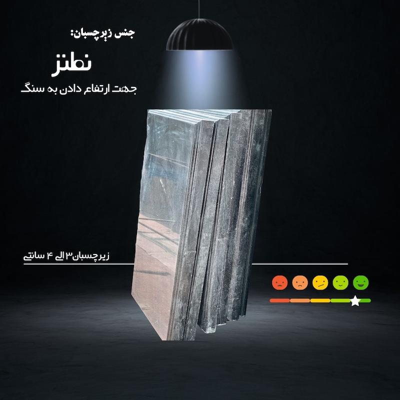 زیرچسبان از جنس نطنز ( جهت ارتفاع بیشتر _ برای سنگ های مشکی )