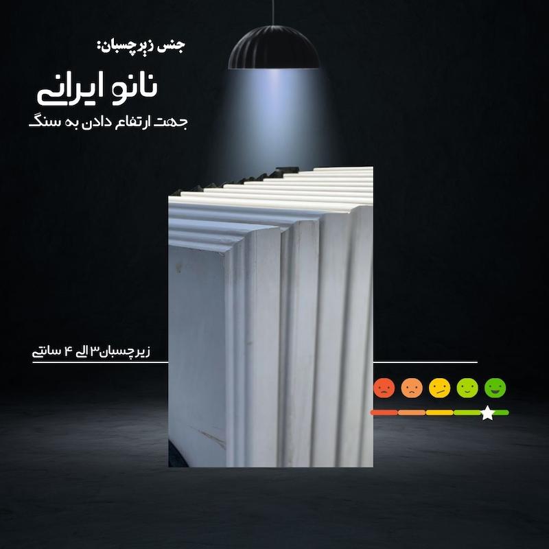 زیرچسبان از جنس نانو ایرانی ( جهت ارتفاع بیشتر _ برای سنگ های سفید)