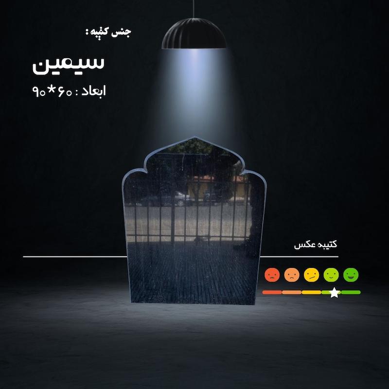 کتیبه سیمین ( ابعاد 60*90 _ قیمت بدون ابزار و چاپ )