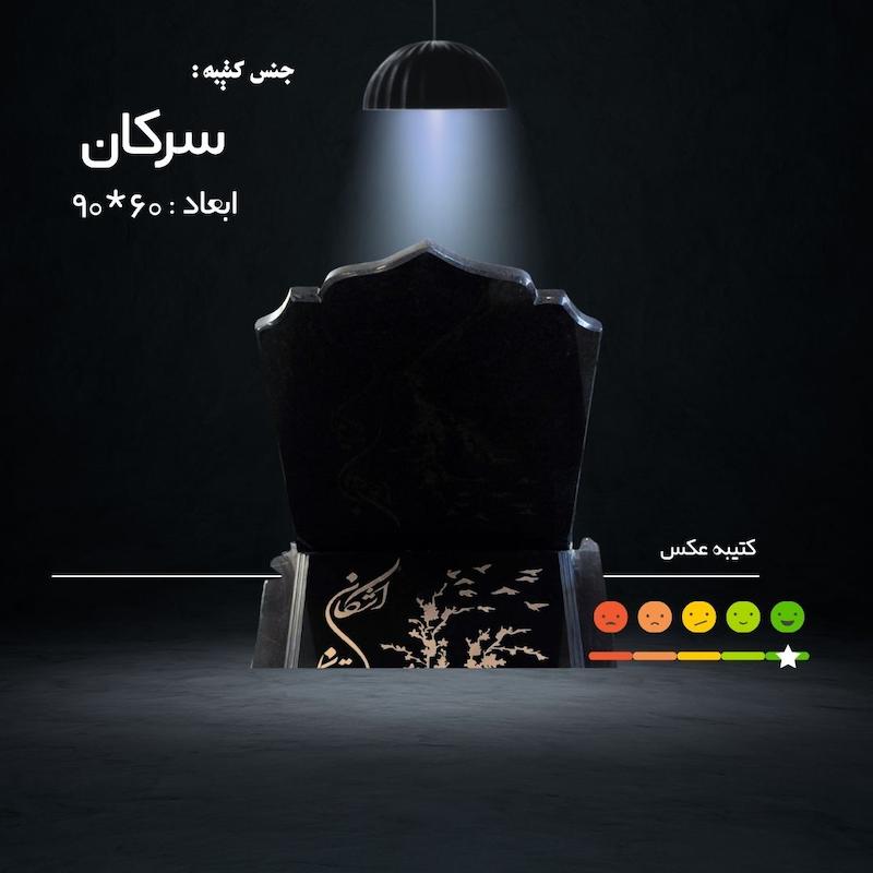 کتیبه سرکان ( ابعاد 60*90 _ قیمت بدون ابزار و چاپ )