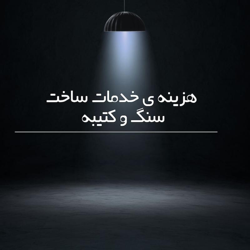 خدمات ساخت سنگ و کتیبه 