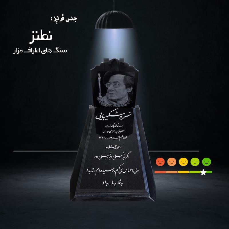 قرنیز از جنس نطنز ( سنگ های اطراف سنگ مزار _ برای سنگ های مشکی )