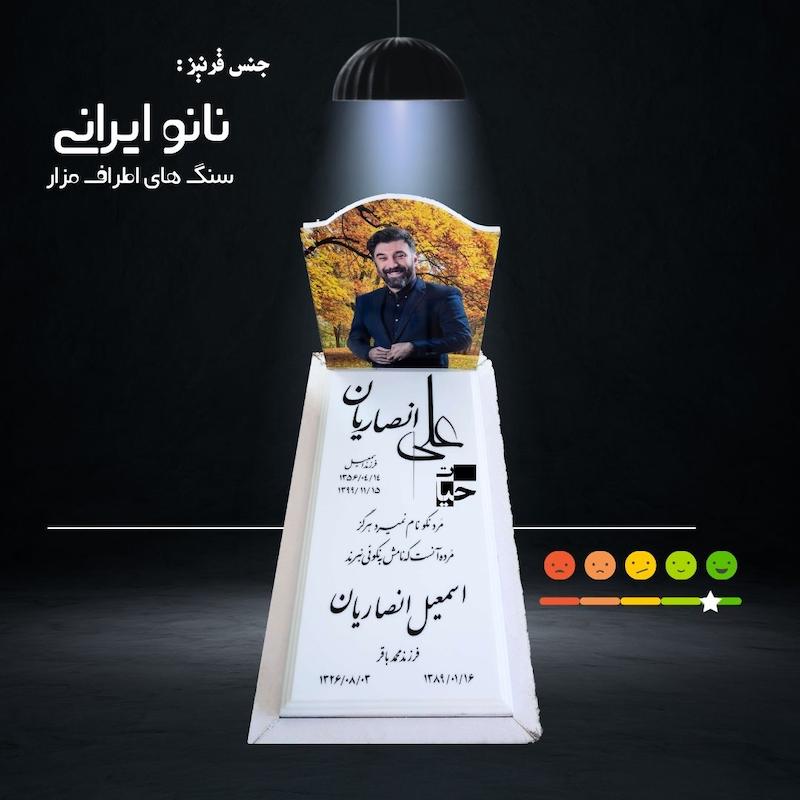 قرنیز از جنس نانو ایرانی ( سنگ های اطراف سنگ مزار _ برای سنگ های سفید )