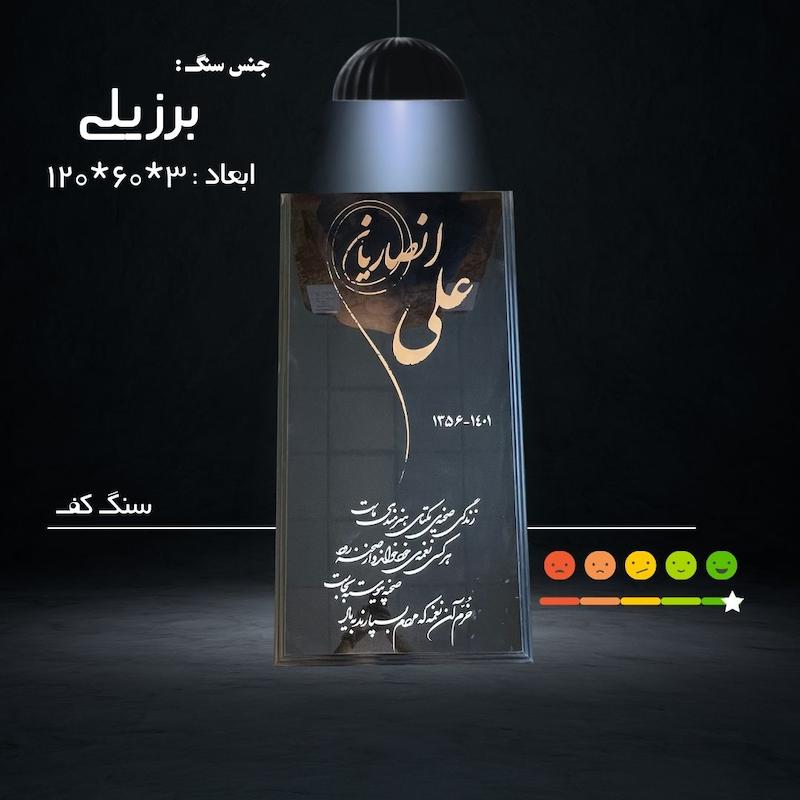 سنگ مزار برزیلی( ابعاد 120*60 _ قیمت بدون ابزار ، حکاکی و زیرچسبان )