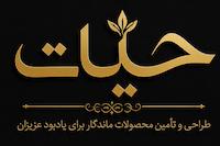 مجموعه فروشگاهی حیات در باغ رضوان | hayat