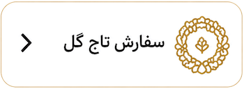 سفاشر انلاین گل برای اصفهان 