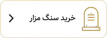 خرید انلاین سنگ قبر و تعویض کتیبه در باغ رضوان اصفهان