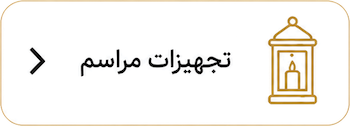 تجهیزات مراسم ختم ، هفته و چهلم در اصفهان و باغ رضوان 