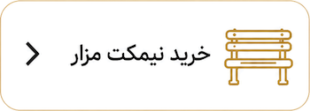 سفارش نیمکت برای باغ رضوان اصفهان کنار قبر 