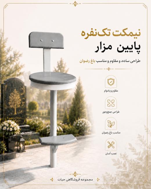 نیمکت های تک نفره ی پایین مزار ، جایگزین صندلی تاشو برای نشستن کنار مزار عزیزان