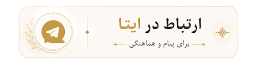 پیام در ایتا 