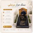 پک پیشنهادی پرفروش سنگ مزار برزیلی 
