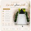 یک عدد گلدان سنگی کنار مزار 120cm