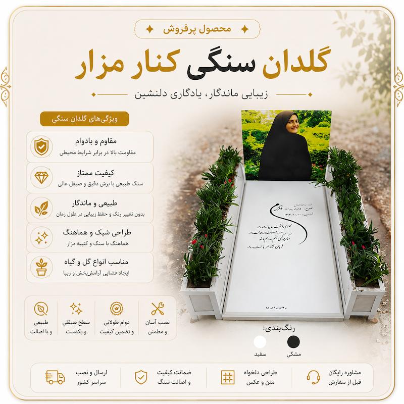 یک عدد گلدان سنگی کنار مزار 120cm