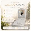 پک پیشنهادی سنگ گرانیت روشن 2cm