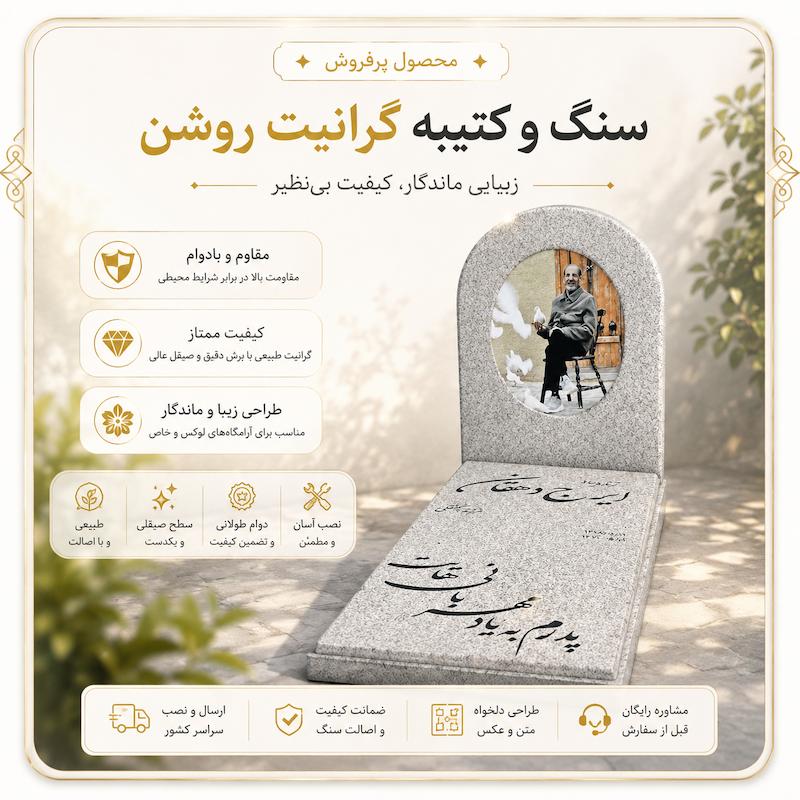 پک پیشنهادی سنگ گرانیت روشن 2cm