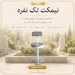 نیمکت تک نفره 