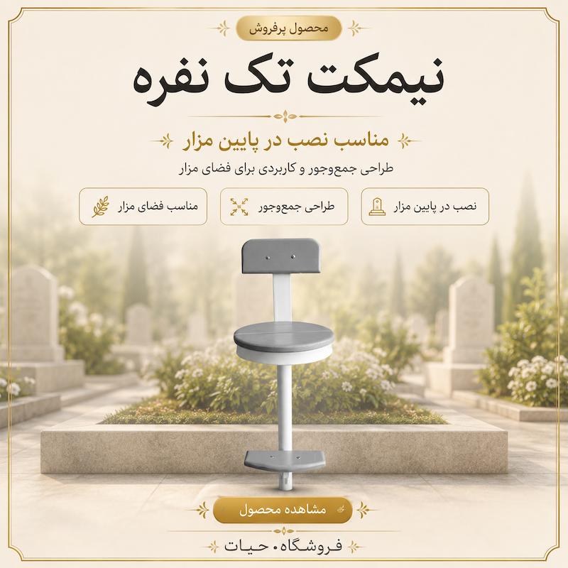نیمکت تک نفره 