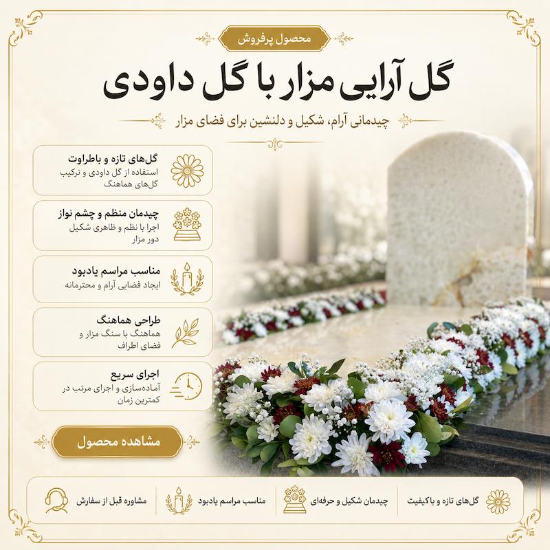 گل ارایی سنگ مزار S22