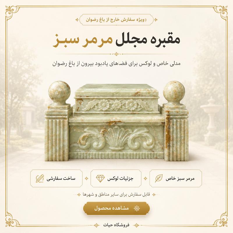 مقبره ی مرمر گوی دار 