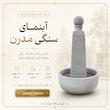 آبنمای سنگی مدرن