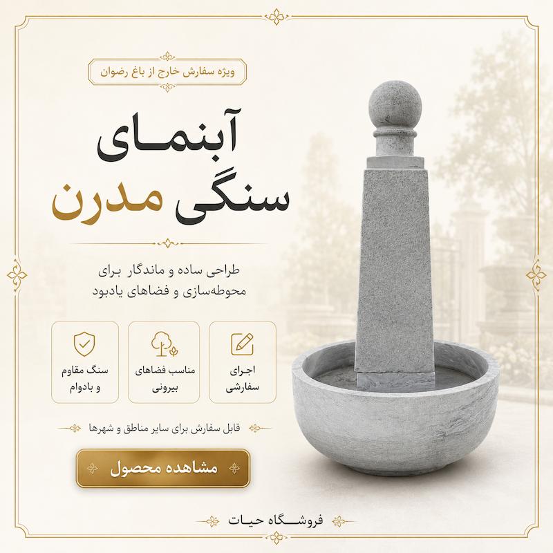 آبنمای سنگی مدرن