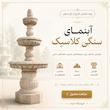 آبنمای سنگی کلاسیک T01