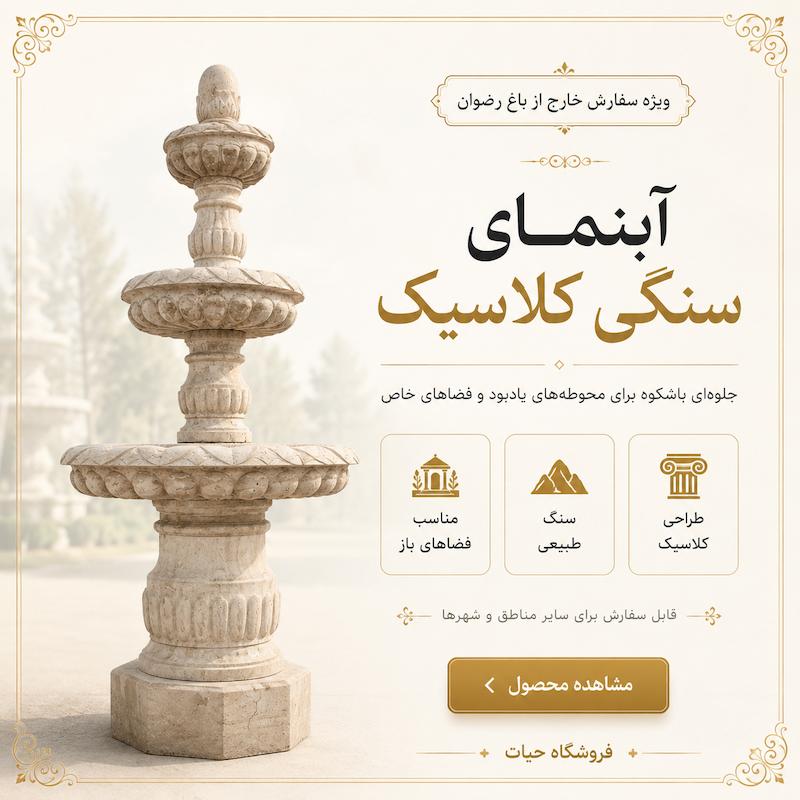 آبنمای سنگی کلاسیک 